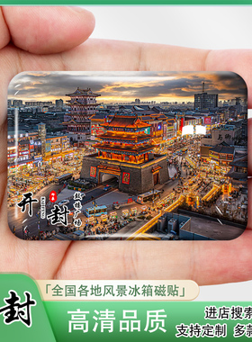 河南开封城市旅游冰箱贴磁贴大宋武侠城开封府清明上河园纪念品