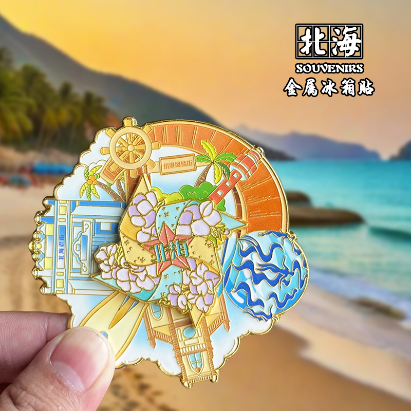 北海创意文创金属冰箱贴伴手礼