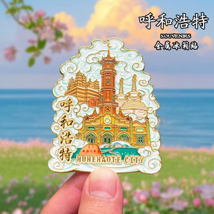 内蒙古呼和浩特金属冰箱贴磁贴创意文创旅游纪念品大昭寺伴手礼