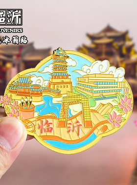 临沂冰箱贴创意文创金属旅游纪念