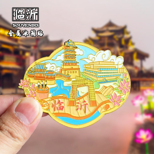 临沂冰箱贴创意文创金属旅游纪念品家居装饰品琅琊古城伴手礼品
