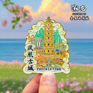 湘西金属冰箱贴磁贴创意文创旅游纪念品家居装饰品凤凰古城伴手礼