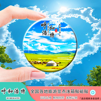 Y内蒙古呼和浩特旅游风景纪念礼品冰箱贴大昭寺响沙湾赖勒川草原