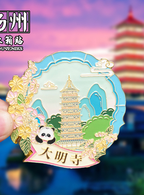扬州创意文创旅游纪念品磁贴
