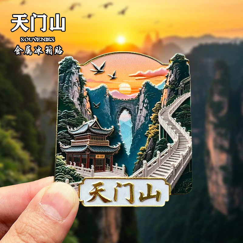 张家界天门山冰箱贴创意文创金属旅游纪念品磁吸磁性贴饰品伴手礼