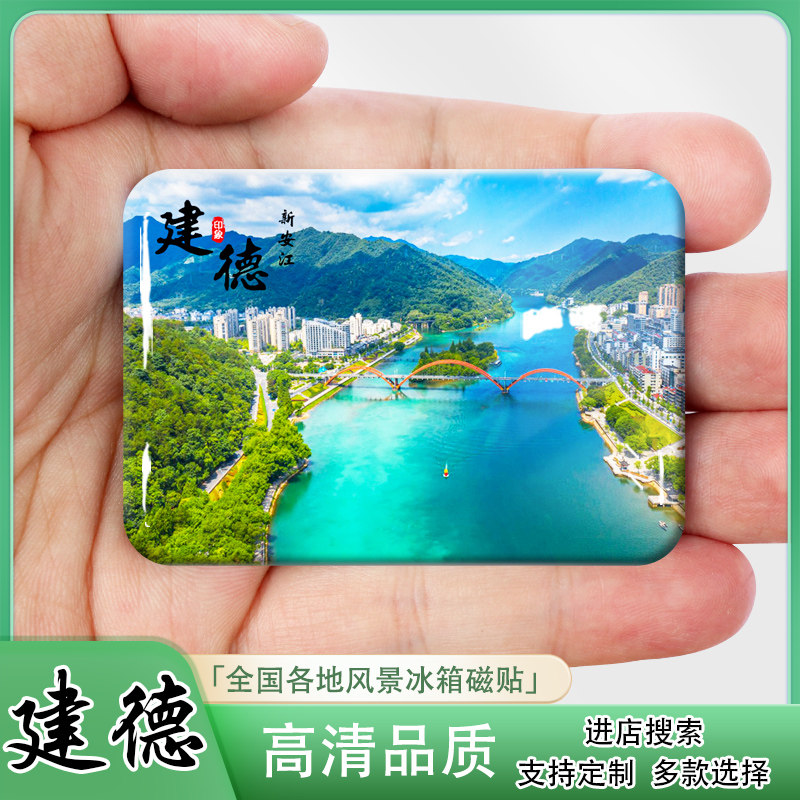 建德冰箱贴创意文创旅游纪念品浙江灵栖洞大慈岩新安江装饰伴手礼