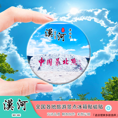 Y黑龙江漠河冰箱贴磁贴北极村极光圣诞村漠河站北极哨所纪念礼品