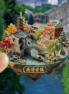 南浔古镇金属风景江南水乡冰箱贴磁吸文创旅游纪念品装饰品伴手礼