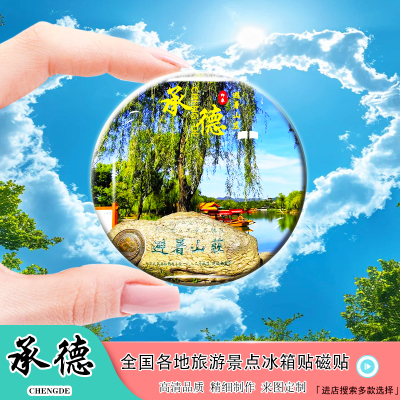 Y河北承德水晶玻璃冰箱贴磁贴避暑山庄小布达拉宫定制风景纪念品