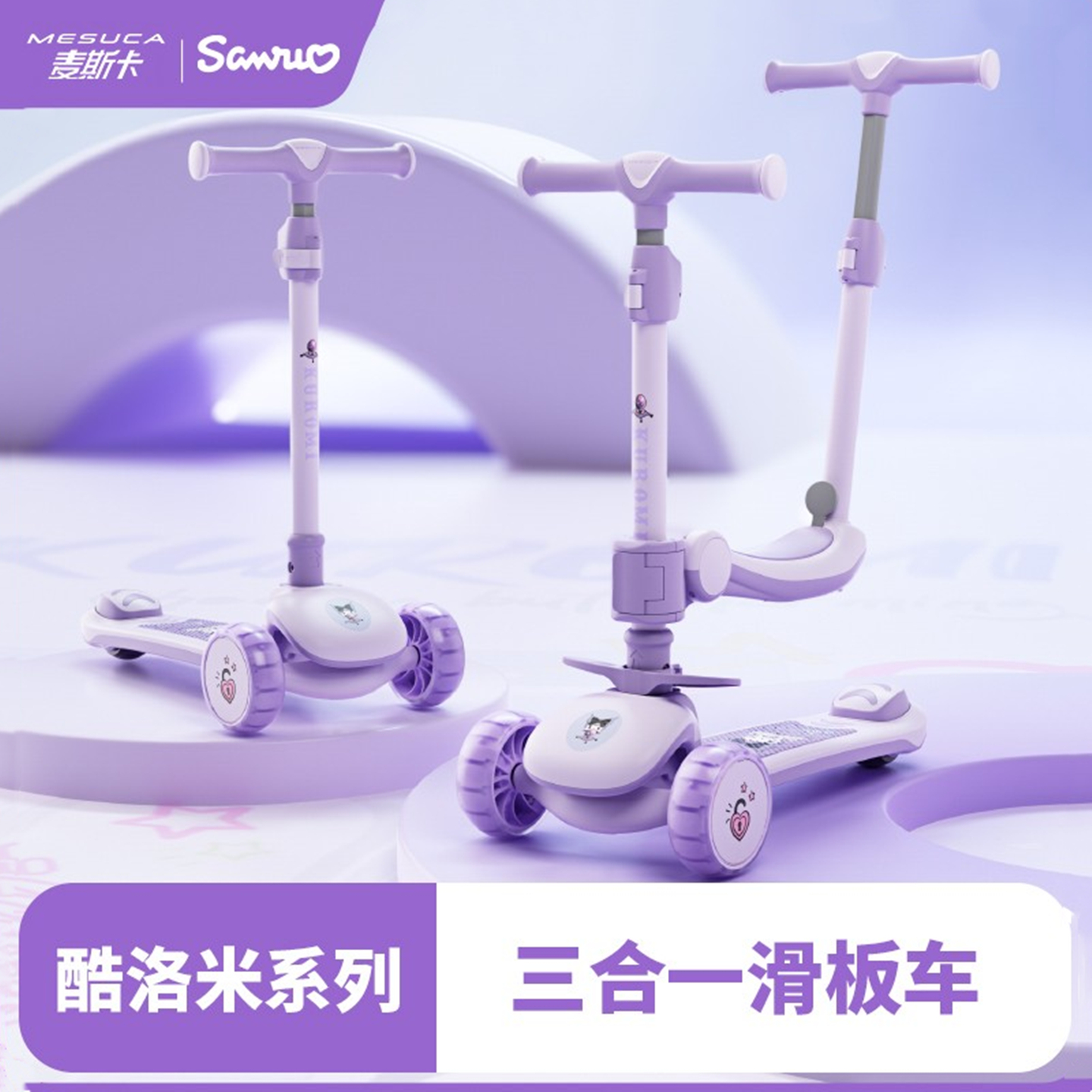 麦斯卡三丽鸥库洛米儿童滑板车