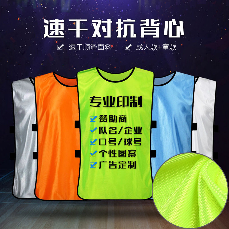 对抗服足球训练成人儿童分队分组背心马甲号公式活动速干t恤印制