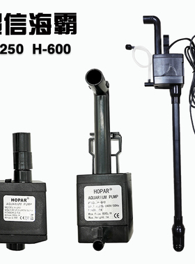 超信海霸鱼缸原装水泵H250/600静音三合一过滤器配缸水循环抽水泵