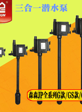 森森全系列JP500G/GS/GL鱼缸潜水泵循环泵抽水三合一过滤泵过滤器
