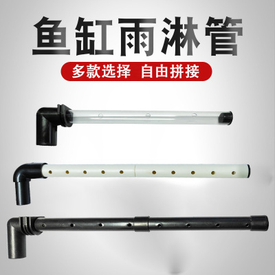 鱼缸上过滤淋浴管雨淋管