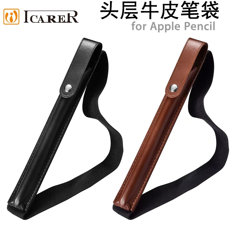 icarer 苹果电容笔笔袋真皮Apple pencil保护套iPad pro手写笔套