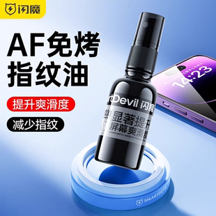 闪魔手机屏幕疏油层修复液指纹油涂层防指纹平板电脑免烤指纹油