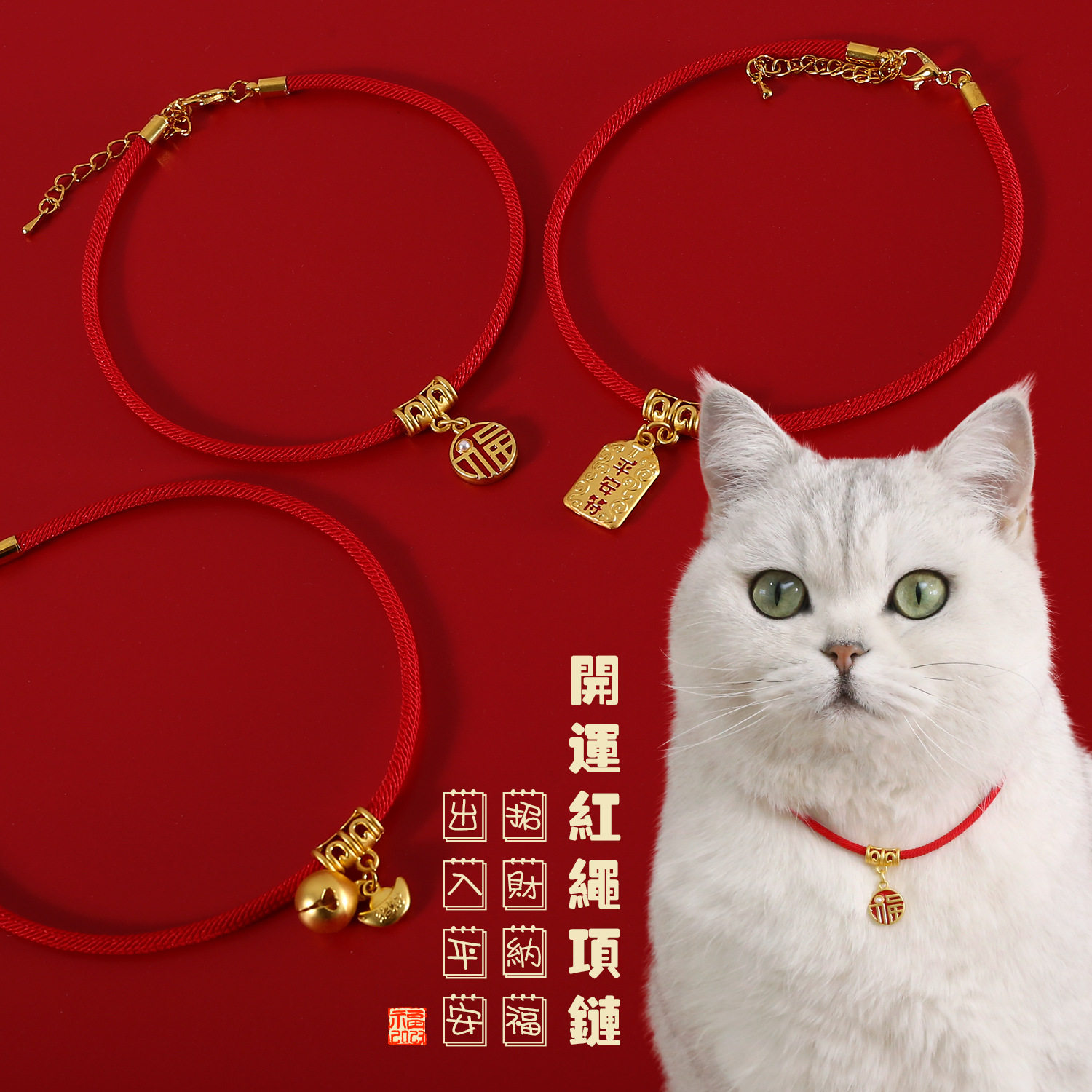 宠物红绳项圈新年招财平安符项链