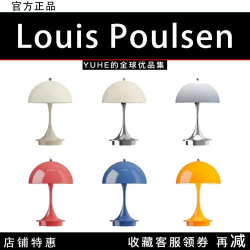 【官方授权】丹麦Louis Poulsen Panthella台灯便携式充电蘑菇灯