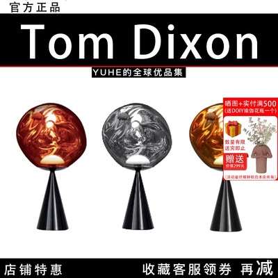 【官方授权】英国Tom Dixon MELT CONE TABLE台灯卧室书房创意灯