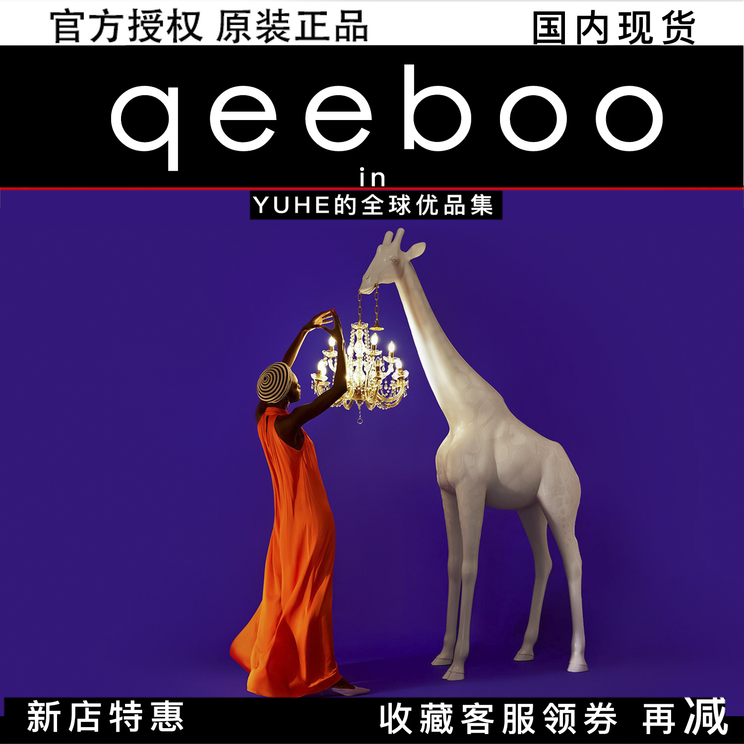 【官方授权】意大利Qeeboo长颈鹿台灯落地灯客厅床头壁灯装饰摆件-封面