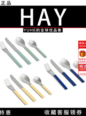 【官方正品】丹麦HAY MVS餐具北欧风西式刀叉套装不锈钢材质优质