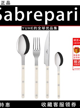 【官方授权】法国Sabre Paris小酒馆象牙白不锈钢勺子西餐具家用