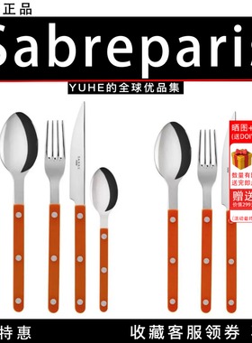 【官方授权】法国Sabre Paris 橙色亮面复古 西餐具不锈钢刀叉勺