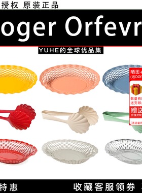 【官方授权】法国 Roger Orfevre 面包夹水果篮面包盘餐桌创意盘