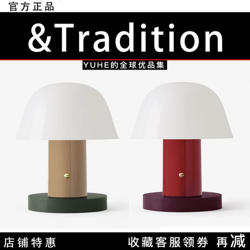【官方正品】丹麦&Tradition台灯Setago JH27无线充电蘑菇装饰灯