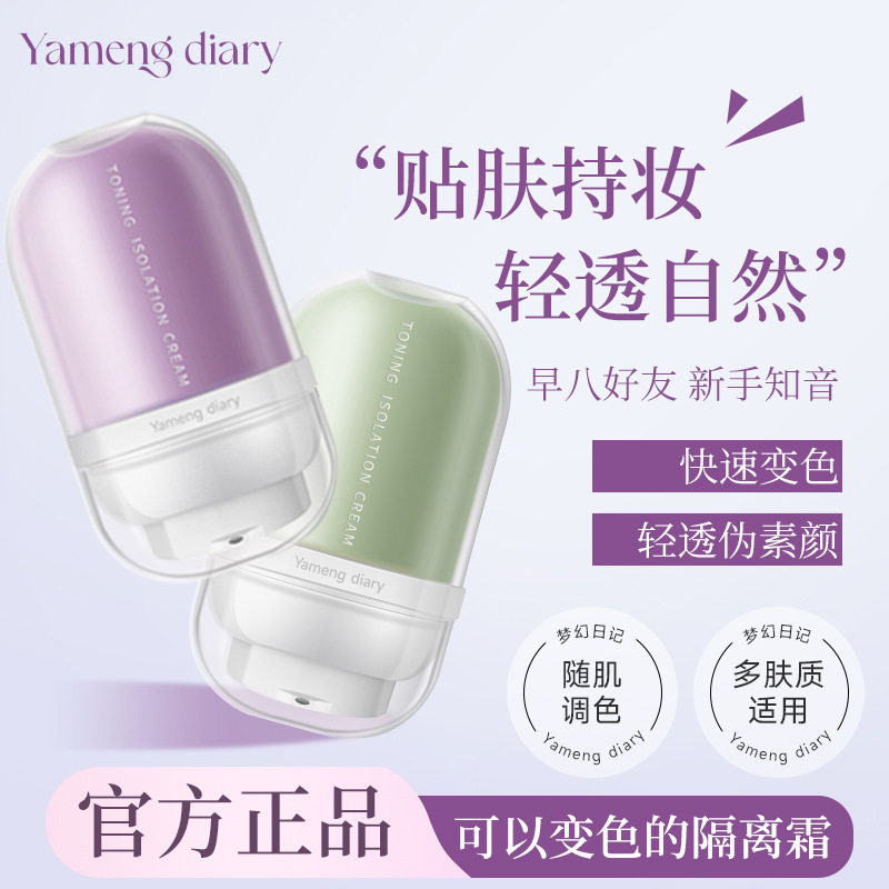 梦幻日记紫色绿色隔离霜妆前乳打底提亮修饰遮瑕保湿素颜霜正品