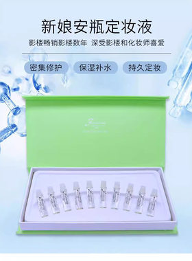 菲思雅汀安瓶定妆美肌精华液影楼结婚安平婚纱照专用保湿十只装