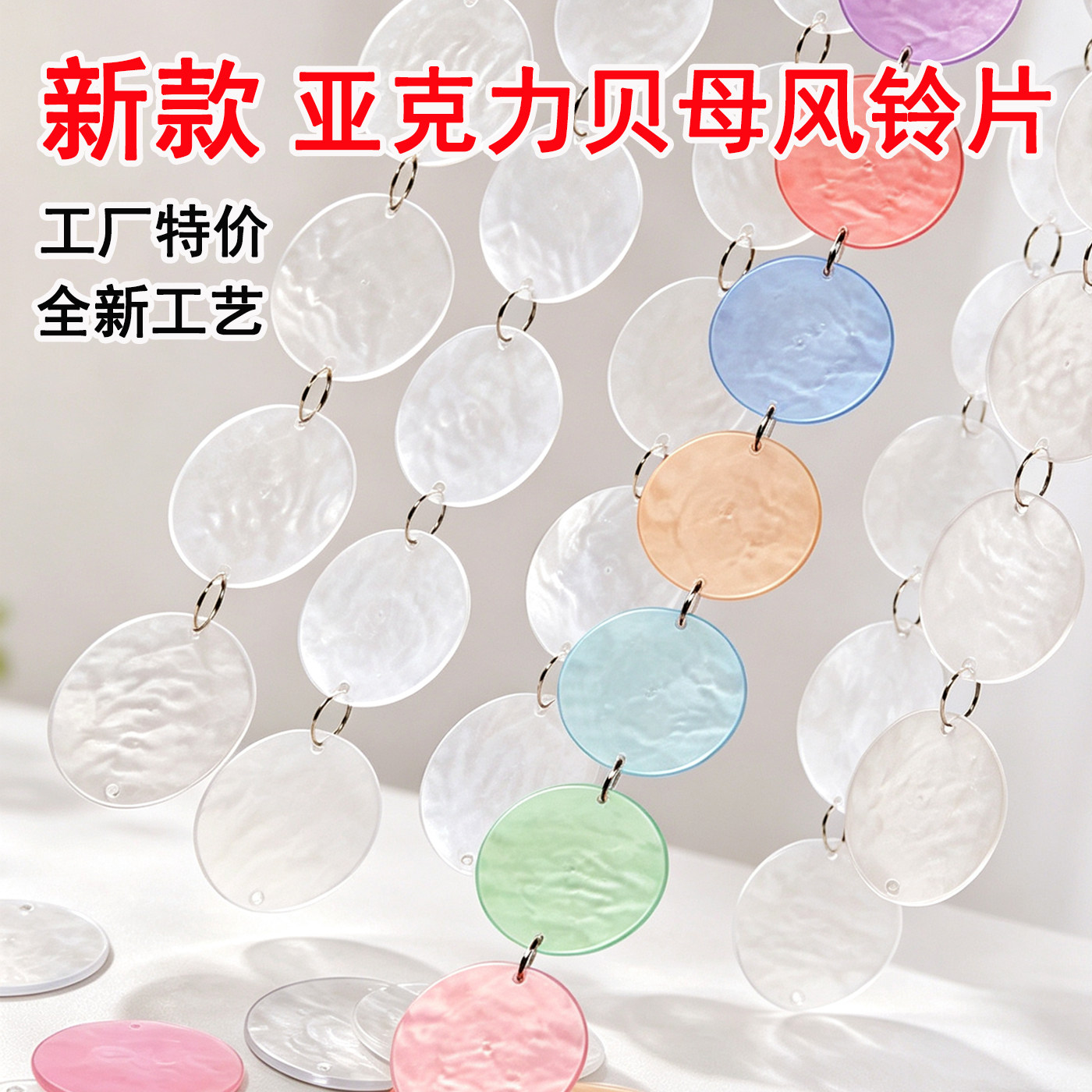 亚克力云母片贝壳圆片婚礼装饰摄影道具贝母片diy珠帘风铃珠串