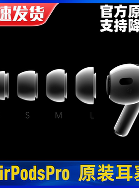 airpodspro耳塞耳帽原装2代airpodspro3降噪耳机硅胶套耳帽耳塞套