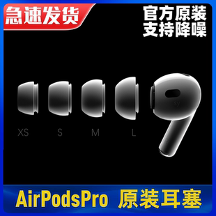 2代airpodspro3降噪耳机硅胶套耳帽耳塞套 airpodspro耳塞耳帽原装