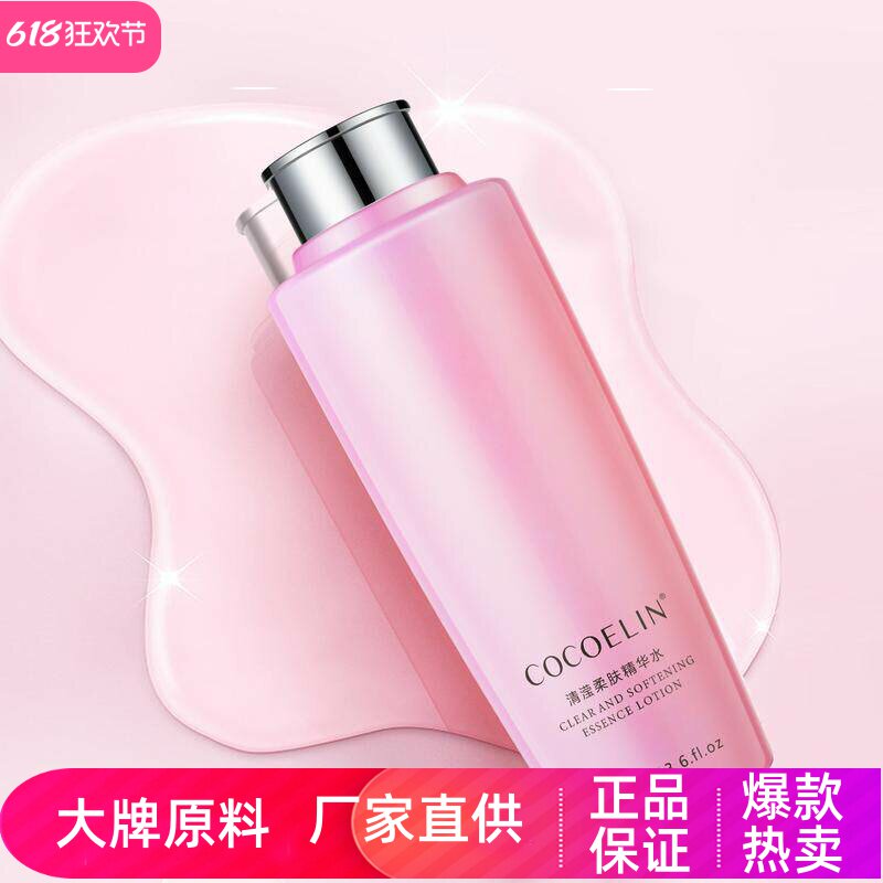 COCOELIN清滢柔肤精华水深层补水保湿护肤清爽不黏腻大粉水爽肤水
