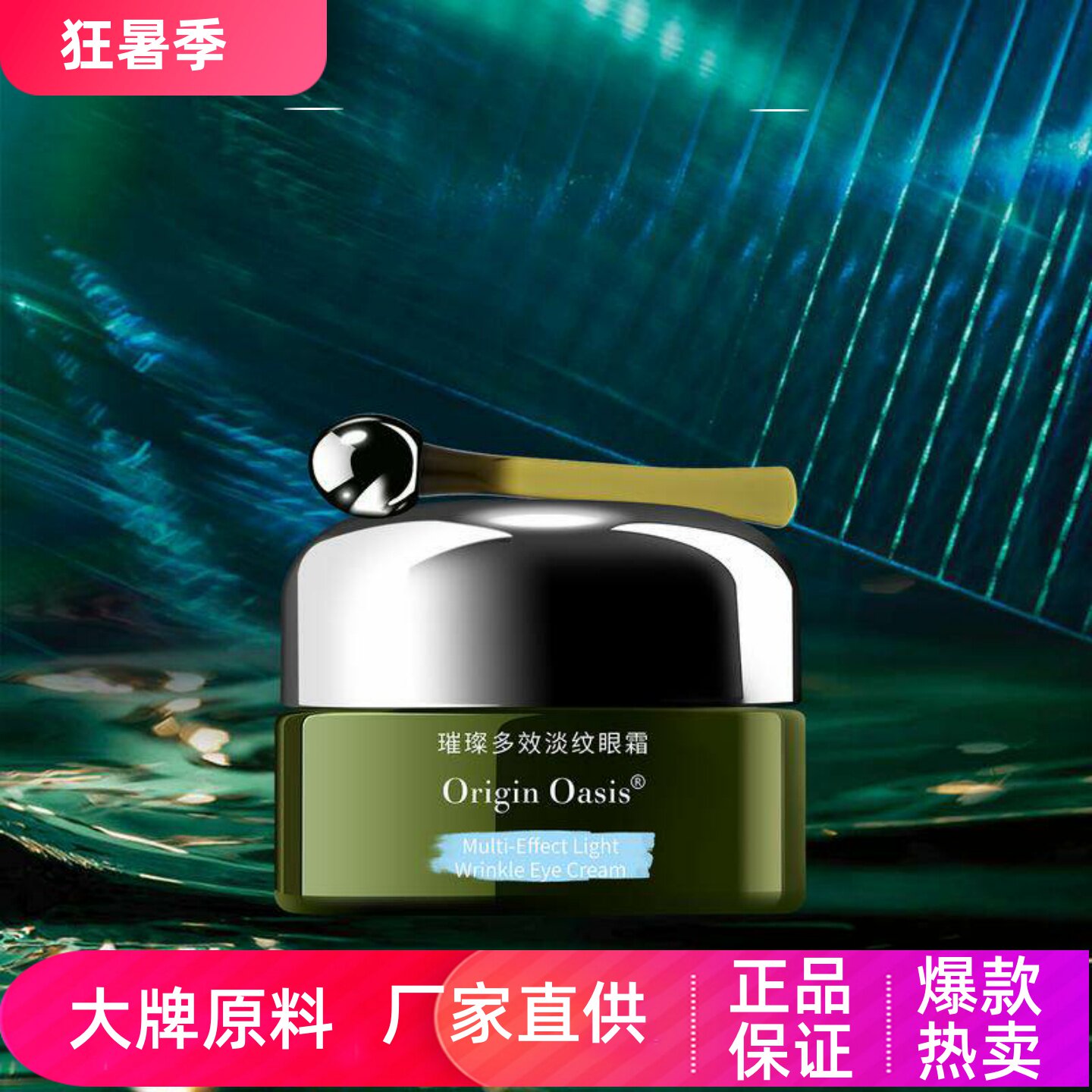 OriginOasis璀璨多效淡纹眼霜