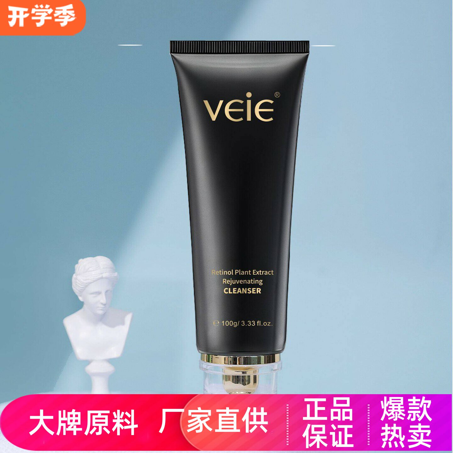 veie视黄醇植萃复颜洁面乳