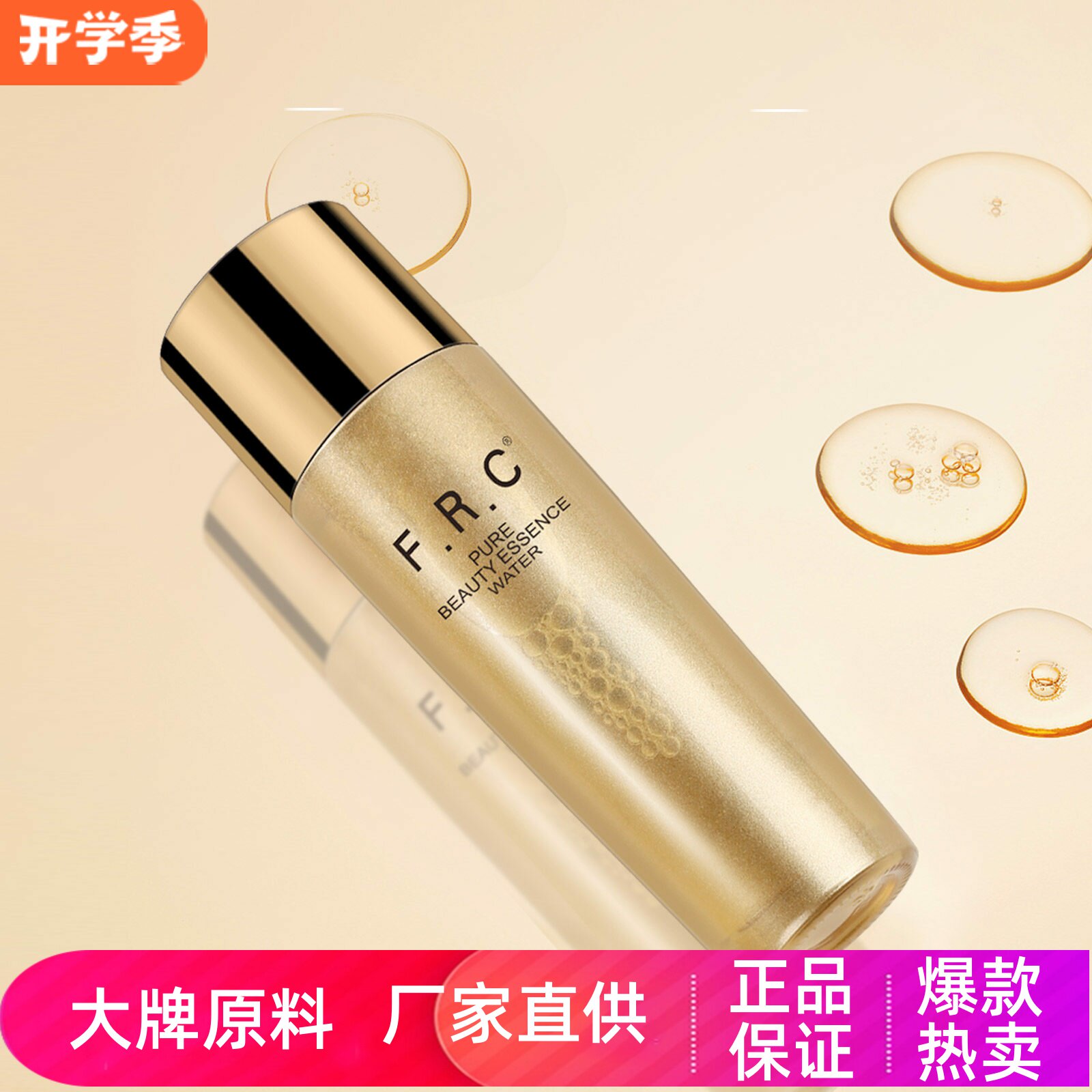 FRC菁纯赋颜精萃水紧致抗皱淡纹