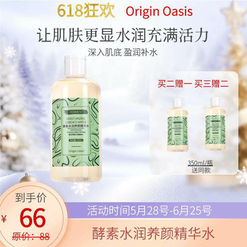 Origin Oasis酵素水润养颜精华水补水高保湿润泽肌底改善干燥肌肤