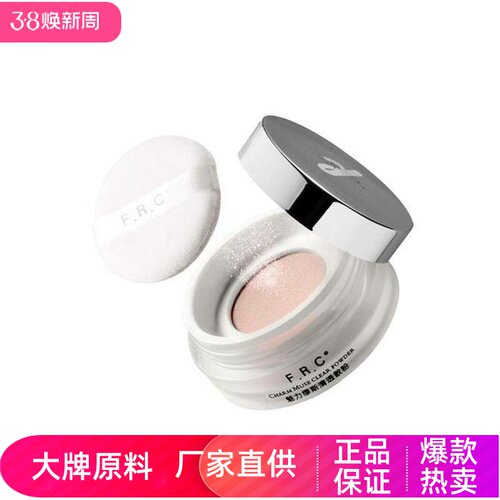 FRC控油防水魅丽缪斯清透散粉