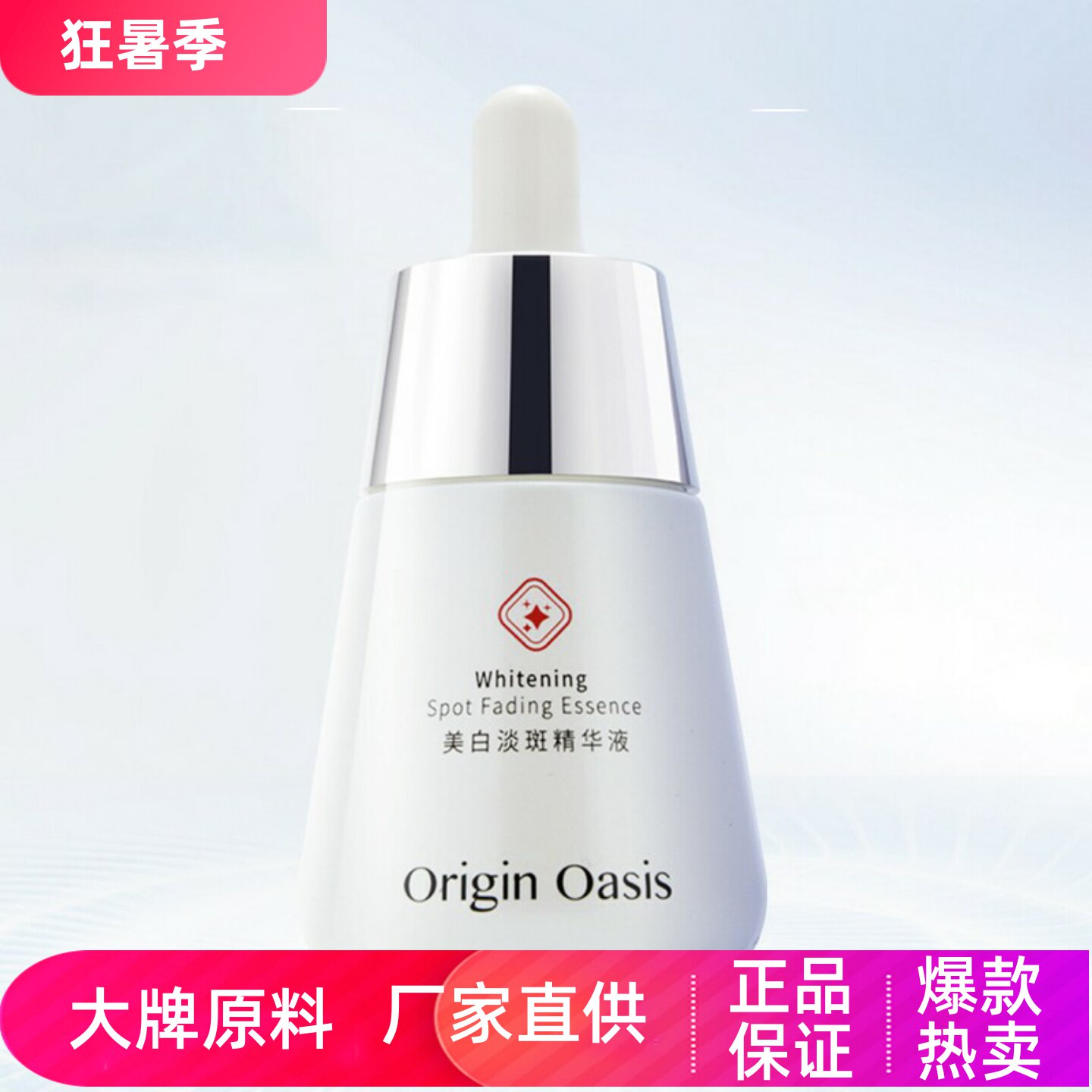 ORIGINOASIS美白淡斑精华液