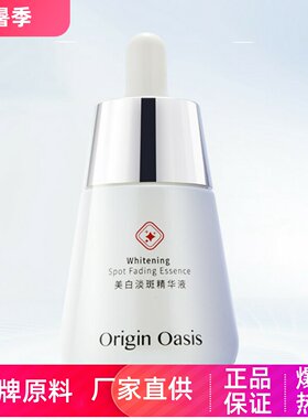 ORIGINOASIS美白淡斑精华液