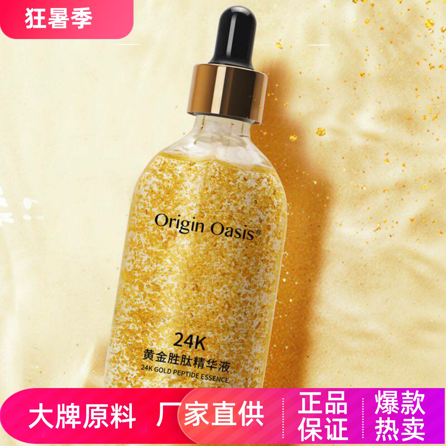 ORIGIN OASIS紧致肌肤高弹力滋养修护提拉抗皱24K黄金胜肽精华液