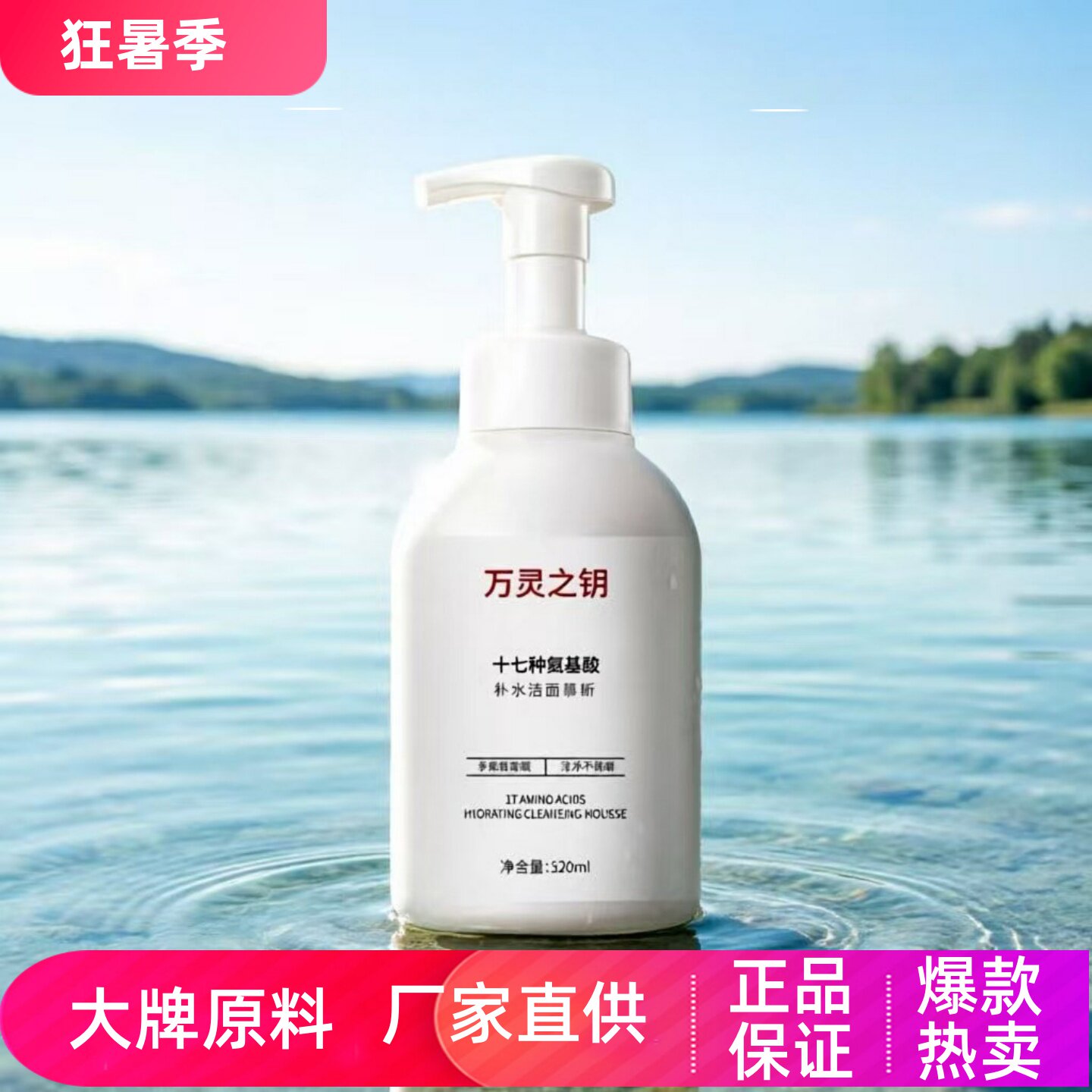 万灵之钥氨基酸补水洁面慕斯