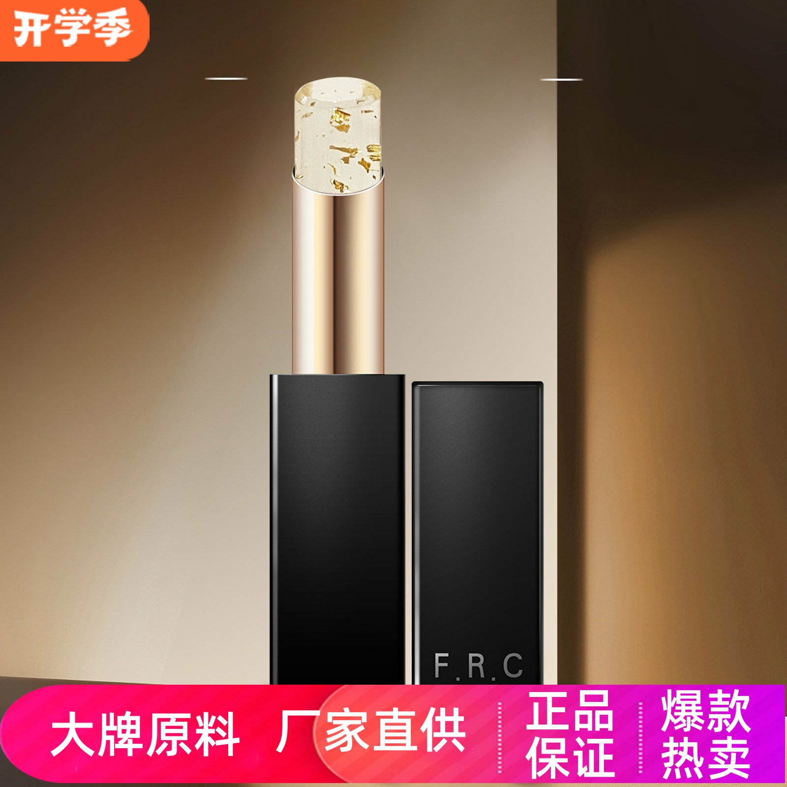 FRC鎏金润唇膏滋润保湿淡化唇纹