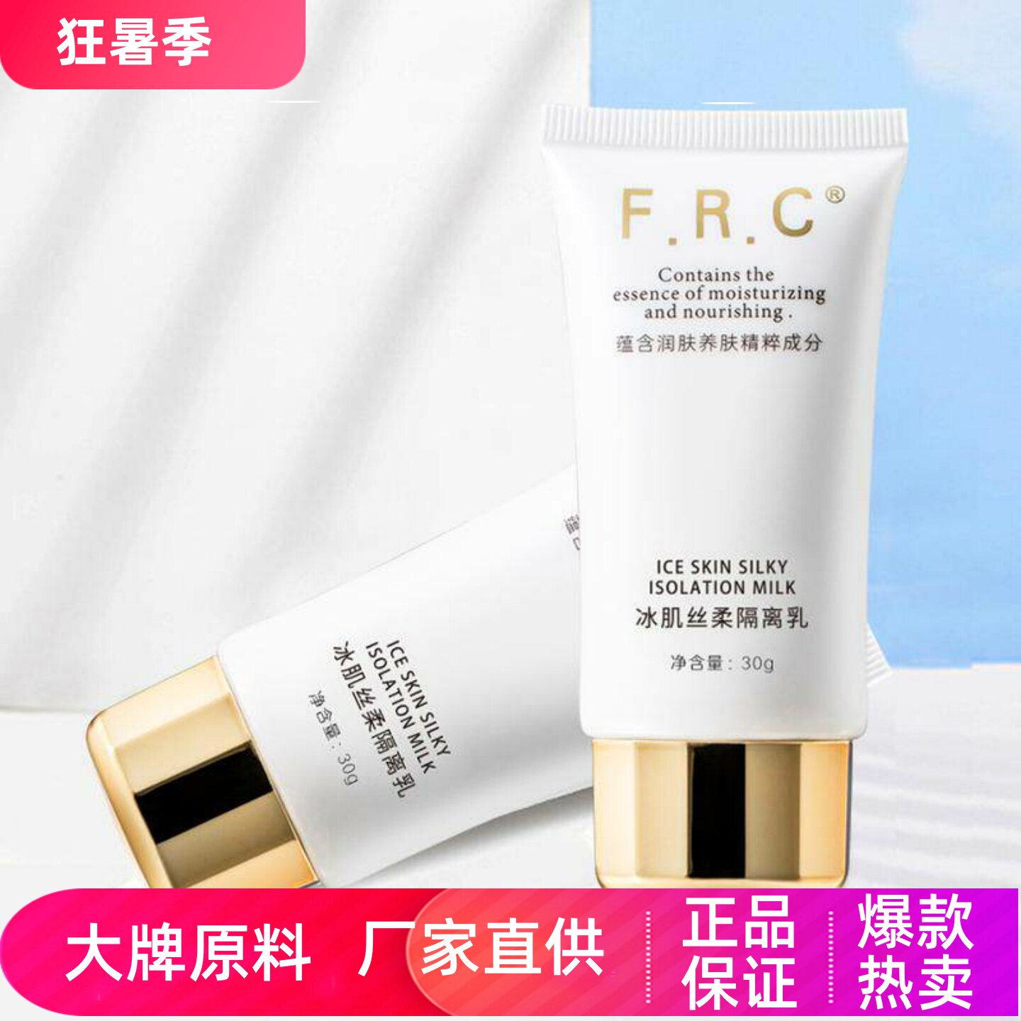FRC冰肌丝柔隔离乳滋润轻薄