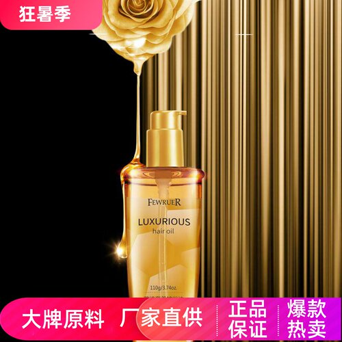 fewruer滋养干枯发丝奢养护发油