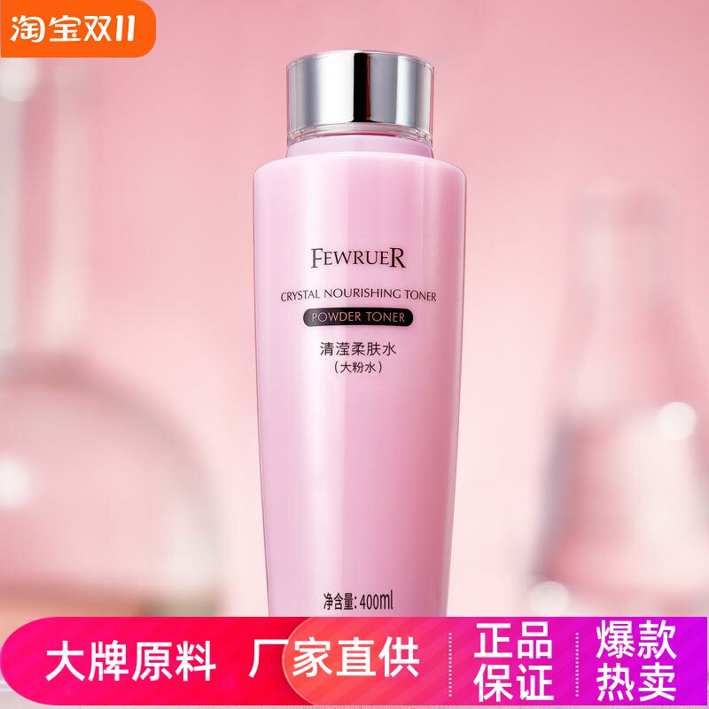 FEWRUER清滢柔肤水明星大粉水深层高补水舒缓修护水嫩亮采爽肤水