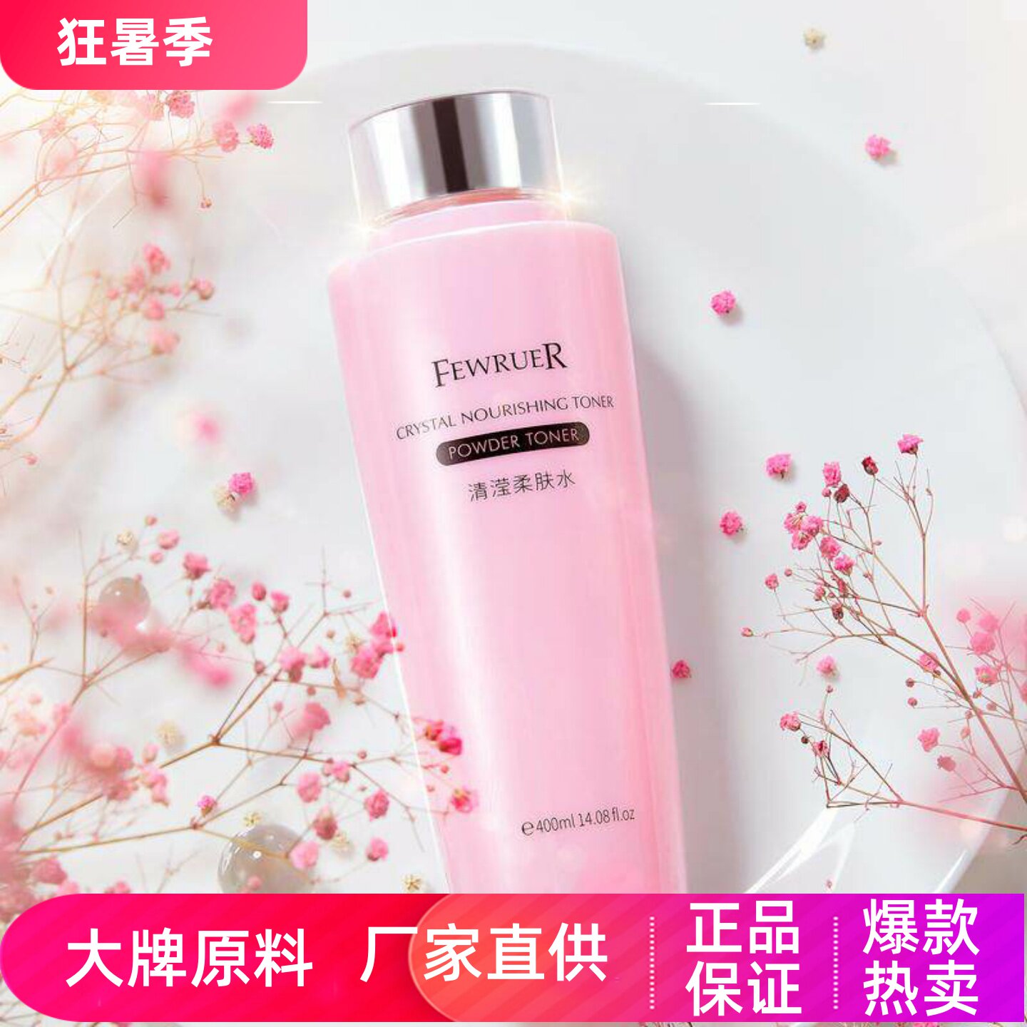 FEWRUER清滢柔肤水冬季补水