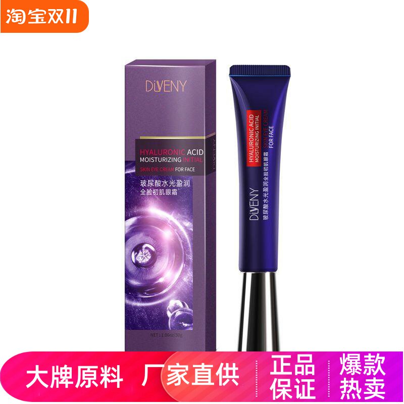 帝雯妮玻尿酸水光盈润修护高保湿细腻充盈眼周紧致抗皱淡细纹眼霜